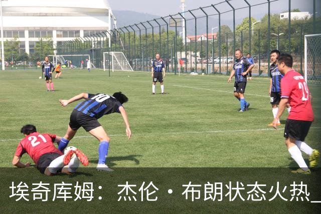 埃奇库姆：杰伦·布朗状态火热 新赛季让人充满期待