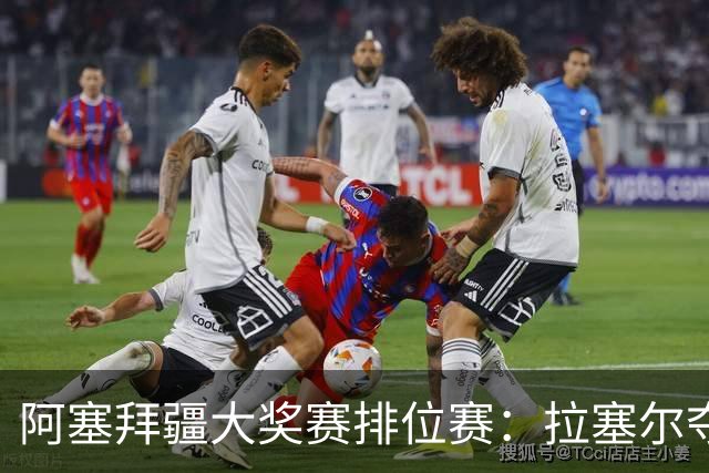 阿塞拜疆大奖赛排位赛：拉塞尔夺得首发位置